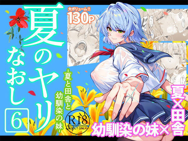 夏のヤリなおし6【水蓮の宿】