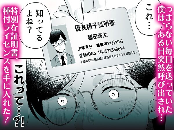 種付ライセンス〜非モテの僕が最強遺伝子？！〜 画像2