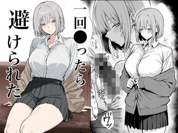 一回●ったら避けられた【まーきあ屋】