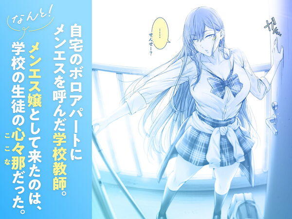 絶対に目をあわせてくれない心々那さん〜教え子はメンエス嬢〜 画像1