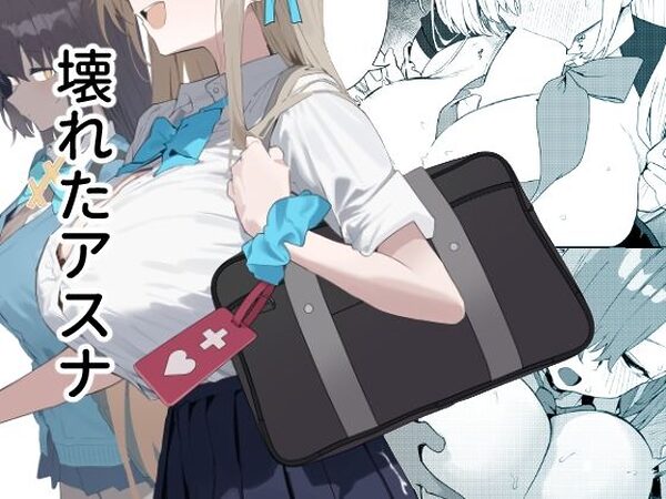 壊れたアスナ【かわいそうなのは抜ける】