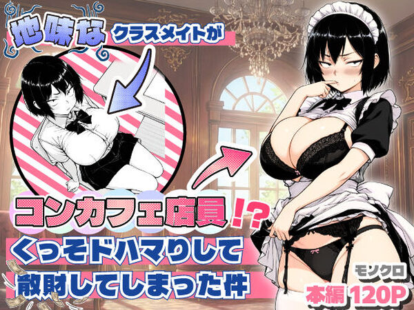 地味なクラスメイトがコンカフェ店員！？くっそドハマりして散財してしまった件【あいさつ】