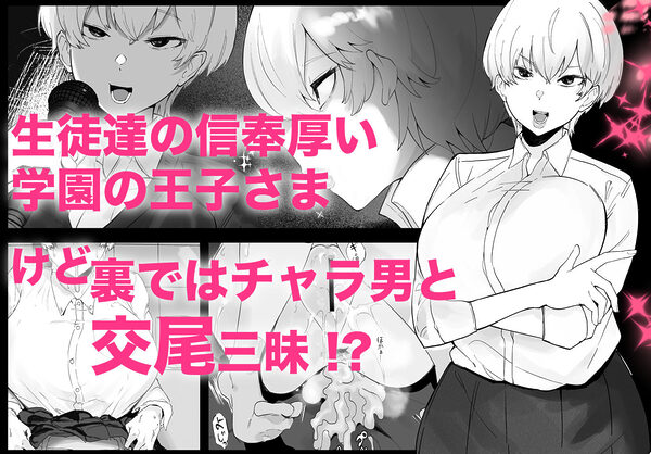 王子さまは意外と弱い？ 學園で大人気の王子様…裏では軽薄な男とセックスしまくり 画像1