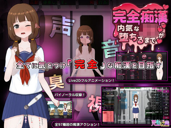 完全痴● 内気なJKが堕ちるまで【兎もに角】