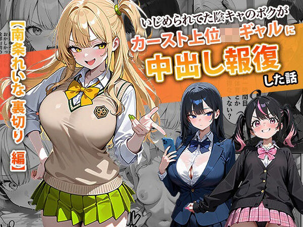 いじめられてた陰キャのボクがカーストトップギャルに中出し報復した話 〜南条れいな 裏切り 編〜【ぱにぱに】