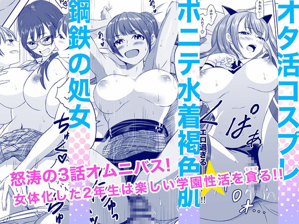 女子校生になったまま楽しむ学園性活 画像1