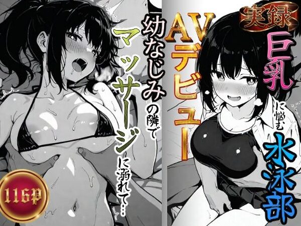 実録巨乳に悩む水泳部AVデビュー幼なじみの隣でマッサージに溺れて【もみじもみもみ工房】