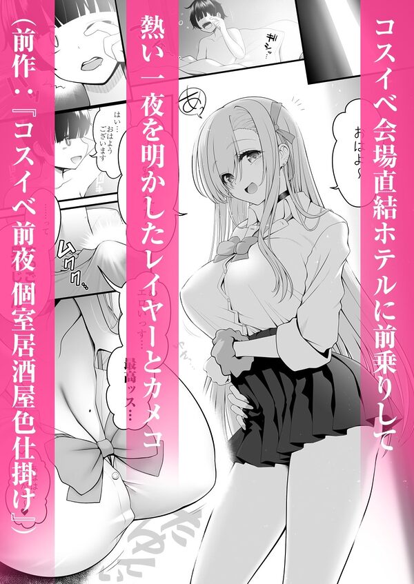 ホテル直結コスイベ当日本番衣装で着衣ハメ撮り 開場間際に中出しキメてもカメコに気づかれない説 画像1