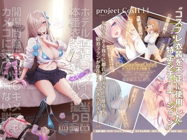 ホテル直結コスイベ当日本番衣装で着衣ハメ撮り  開場間際に中出しキメてもカメコに気づかれない説【SSB】