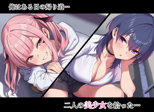 拾った家出少女達がサキュバスだった 画像1