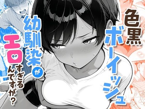 色黒ボーイッシュ幼馴染がエロすぎるんですが？【COMICアイル】