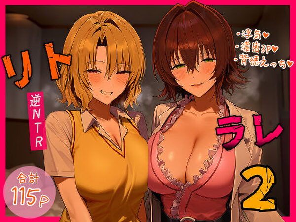 リトラレ2【IULOW(マゾ負け性癖だいすきドラゴン)】