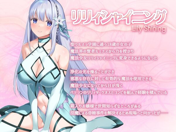 魔法少女セイントリリィ・白光 〜淫夢を見せられ続けた魔法少女が淫魔に堕ちるまで〜 画像1