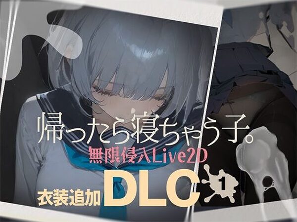 帰ったら寝ちゃう子。衣装追加DLC【DropD】