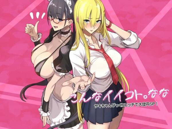 こんなイイコト。なな【真面目屋】