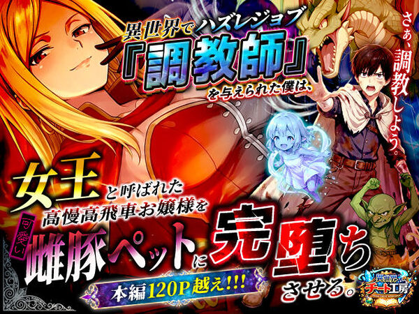 異世界でハズレジョブ『調教師』を与えられた僕は、女王と呼ばれた高慢高飛車お嬢様を可愛い雌豚ペットに完堕ちさせる。【異世界チート工房】