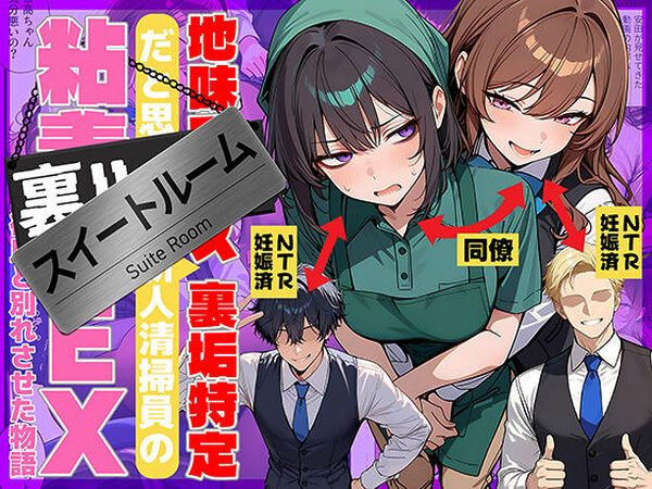 地味でブスだと思ってた新人清掃員の裏垢特定 粘着SEXで彼氏と別れさせた物語 スイートルーム【69ちゃんねる】