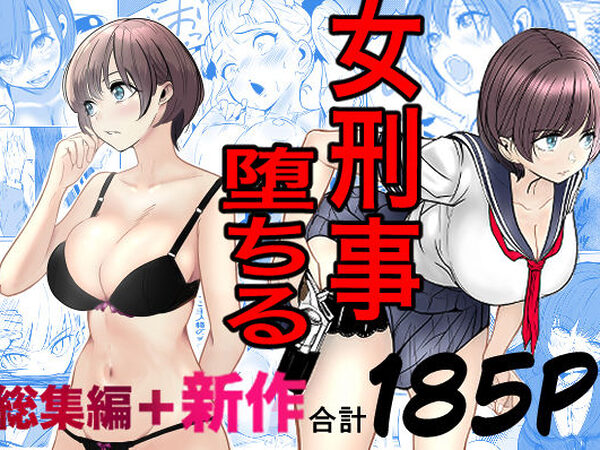 鬼強女刑事が絶対に負けたく無い父の仇の犯罪者に敗北し堕ちて調教される話  新作＋総集編【キュアマイマイ】