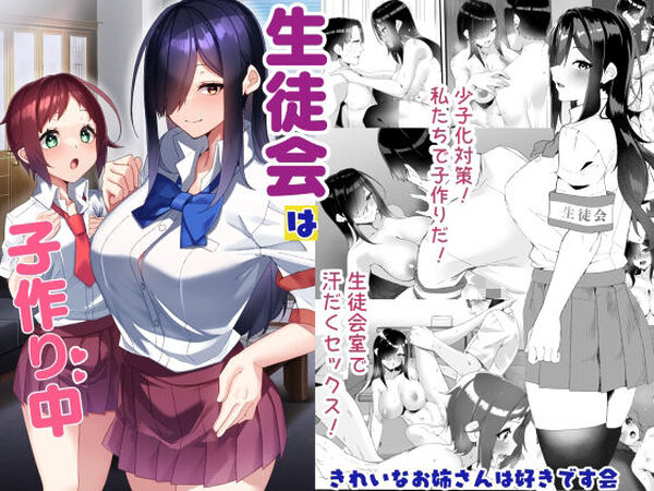 生徒会は子作り中【きれいなお姉さんは好きです会】