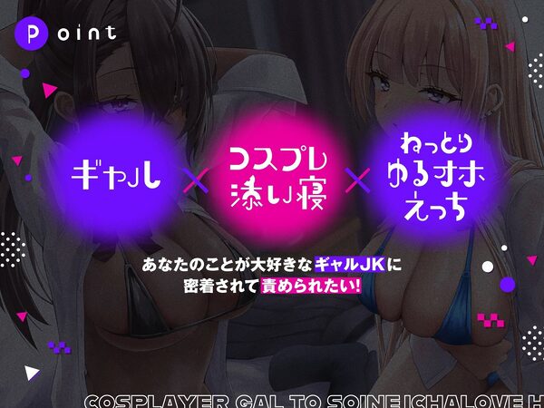 コスプレイヤーギャルと添い寝イチャラブえっち【全編ゆるオホ】 画像1