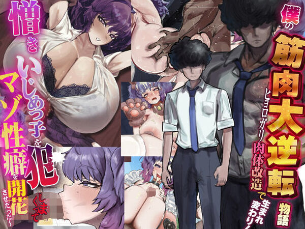 僕の筋肉大逆転物語〜ヒョロガリが肉体改造で生まれ変わり！憎きいじめっ子を犯しまくってマゾ性癖を開花させたった〜【なのはなジャム】