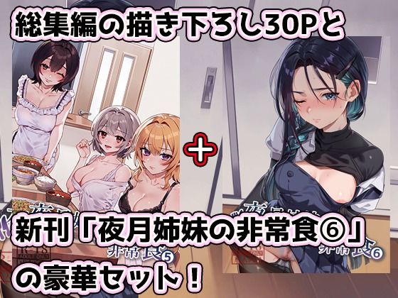 夜月姉妹の非常食5+6 画像1