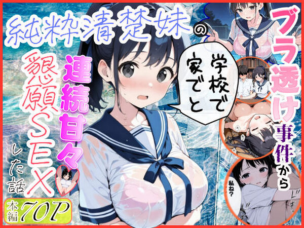 純粋清楚妹のブラ透け事件から、学校で家でと連続甘々中出し懇願SEXした話【水彩みなも】