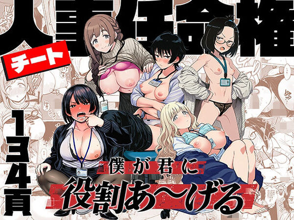 チート人事任命権！！僕が君に役割あ〜げる【ももまろ】