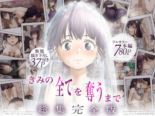 きみの全てを奪うまで  ‐総集完全版‐【たことかいと】