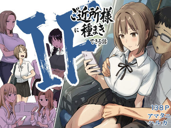 IF:ご近所様に種まきできる世界線の話  〜昔なじみ同級生の場合〜【アマタニハルカ】