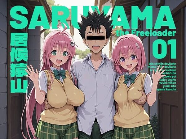 居候猿山01【モロデンパ】